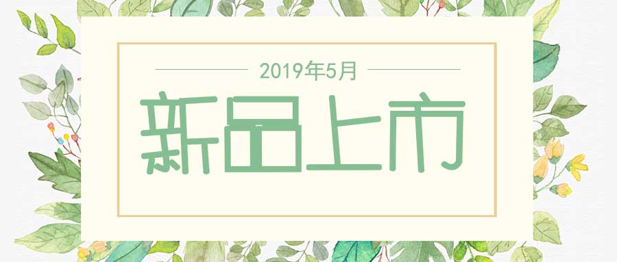 西美杰2019年5月新品，震撼登場！