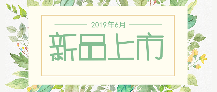 六月新品上市，先睹為快